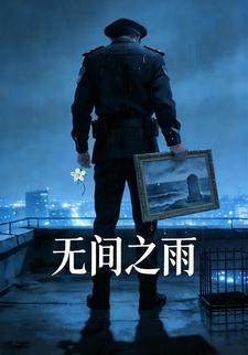 无间之雨