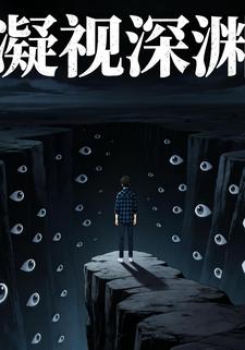 凝视深渊