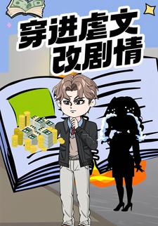 穿进虐文改剧情