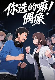 你选的嘛！偶像