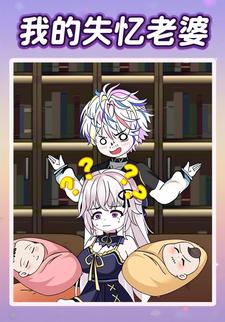 我的失忆老婆