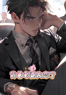 背着老婆失恋了