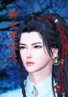 神女要嫁夫