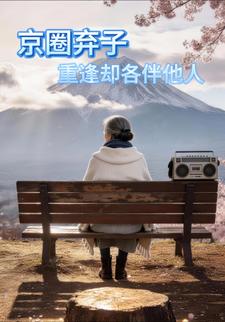 京圈弃子，重逢却各伴他人