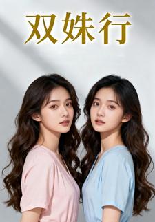 双姝行
