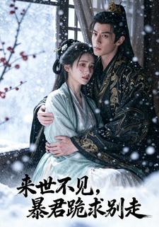 来世不见，暴君跪求别走