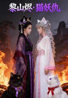 黎山烬・猫妖仇