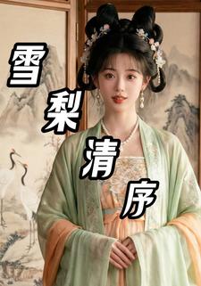 雪梨清序