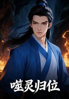 噬灵归位