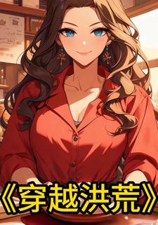 穿越洪荒