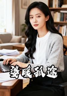 婆暖孤途