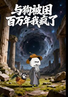 与狗被困百万年我疯了