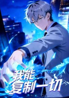 我能复制一切