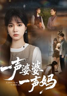 一声婆婆一声妈