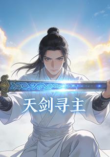 天剑寻主