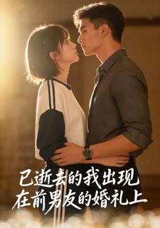 已逝去的我出现在前男友的婚礼上