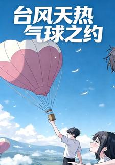 台风天热气球之约