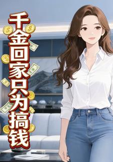 千金回家只为搞钱