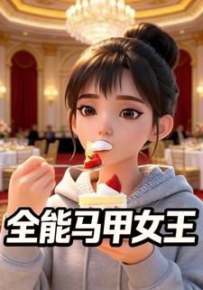 全能马甲女王