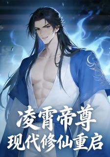 凌霄帝尊，现代修仙重启