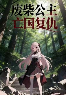废柴公主：亡国复仇