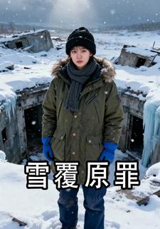 雪覆原罪