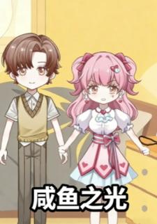 咸鱼之光