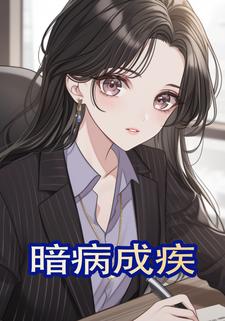 暗病成疾