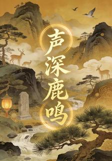 声深鹿鸣
