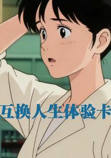 互换人生体验卡