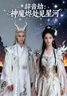 辞音劫：神魔烬处见星河