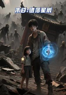 末日：遗落星辰