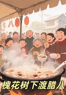 槐花树下渡腊八