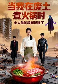当我在废土煮火锅时，全人类的救星降临了