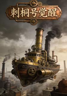 刺桐号觉醒