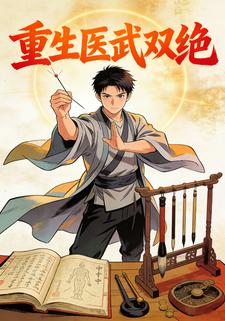 重生医武双绝