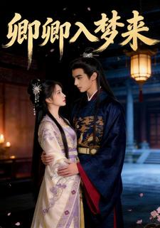 卿卿入梦来