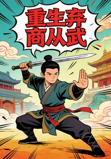 重生弃商从武