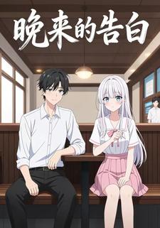 晚来的告白