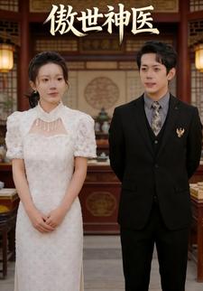 傲世神医