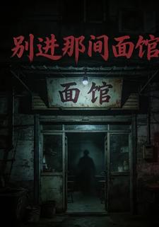 别进那间面馆