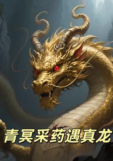 青冥采药遇真龙