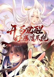 开局觉醒好感度系统