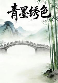 青墨绣色