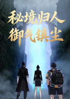 秘境归人：御气镇尘