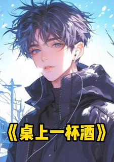 桌上一杯酒