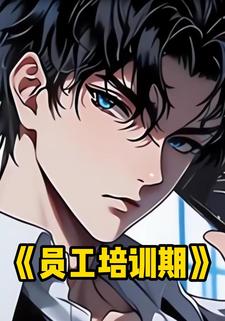员工培训期