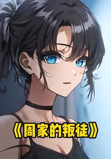 周家的叛徒