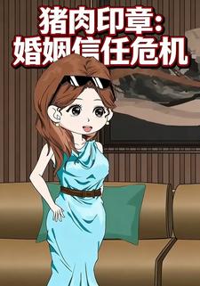 猪肉印章：婚姻信任危机