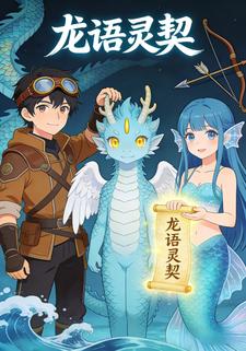 龙语灵契